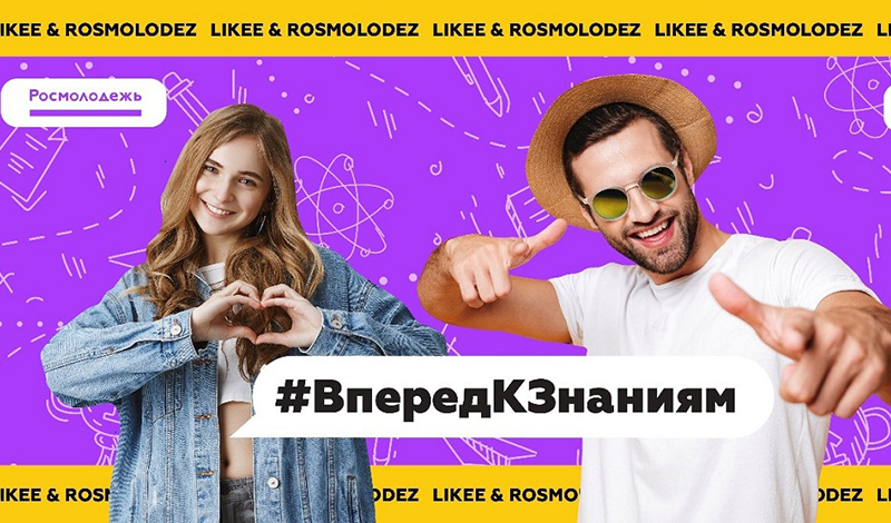 Росмолодежь и Likee запускают челлендж #ВпередКЗнаниям