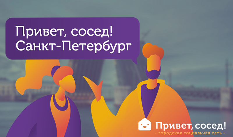 Городская социальная сеть «Привет, сосед» подготовила для петербуржцев бонусную программу с классными призами