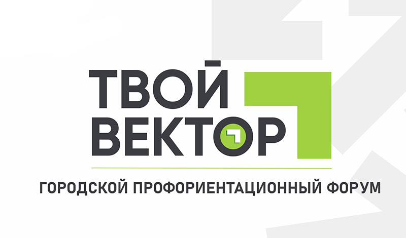 Городской профориентационный форум «Твой Вектор». 