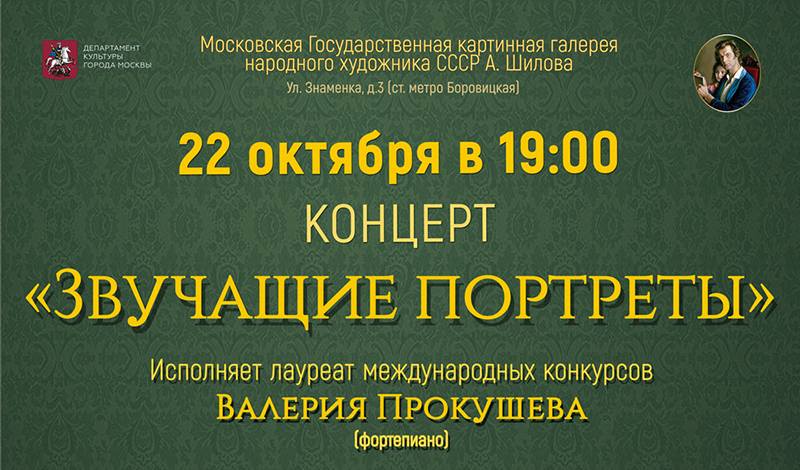 В Москве в «Галерее А. Шилова» состоится концерт «Звучащие портреты» итальянского композитора Тициано Бедетти