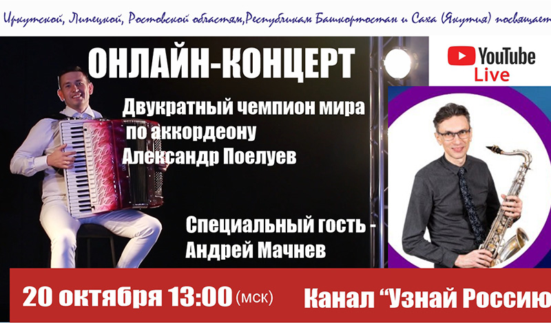 «Узнай Россию»: 20 октября состоится онлайн-концерт, посвященный жителям пяти неповторимых регионов России