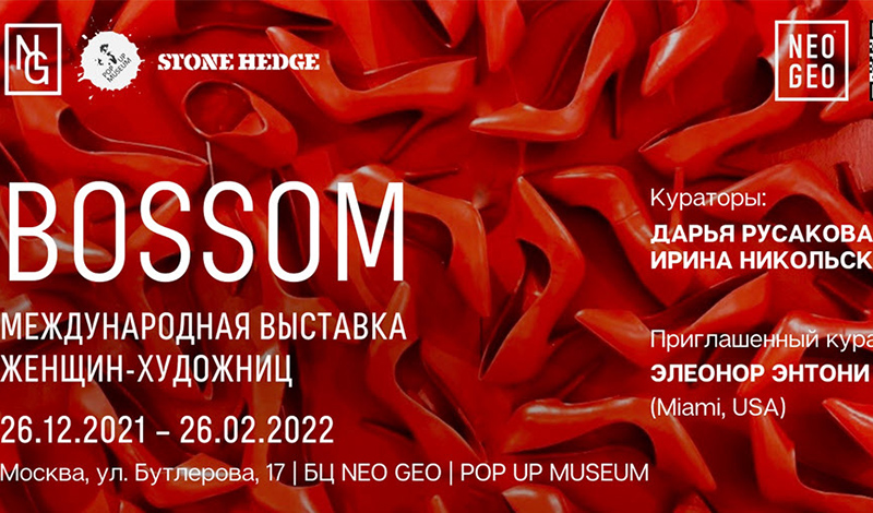 Открытие масштабной международной выставки женщин-художниц BOSSOM / ЛОНО в POP UP MUSEUM современного российского искусства