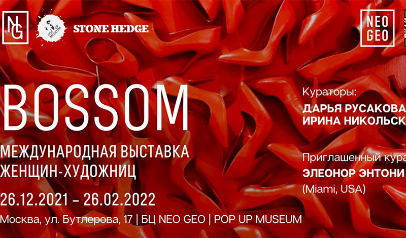 Открытие масштабной международной выставки женщин-художниц BOSSOM / ЛОНО в POP UP MUSEUM современного российского искусства