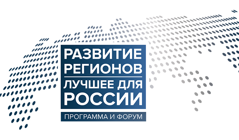 С 16 по 17 декабря в Сочи пройдут пятый ежегодный форум и премия «Развитие регионов. Лучшее для России»