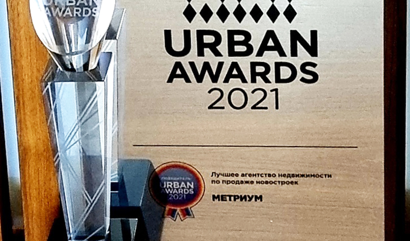 Компания «Метриум» – лучший риелтор года по версии Urban Awards
