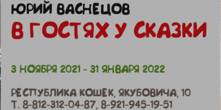 Сказка начинается!