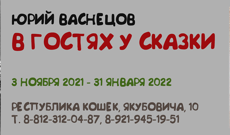 Выставка работ легендарного художника-сказочника Юрия Васнецова