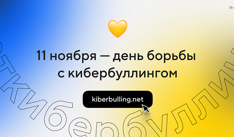 неткибербуллингу: VK запустила ежегодную инициативу против травли в сети 