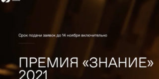 Российское общество «Знание» продлевает сбор заявок на участие в ежегодной Просветительской Премии «Знание» до 14 ноября