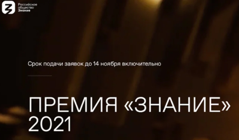 Российское общество «Знание» продлевает сбор заявок на участие в ежегодной Просветительской Премии «Знание» до 14 ноября