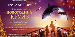 Приглашаем вас 16 декабря на премьерный показ «Новогоднего круиза» в Москвариум на ВДНХ