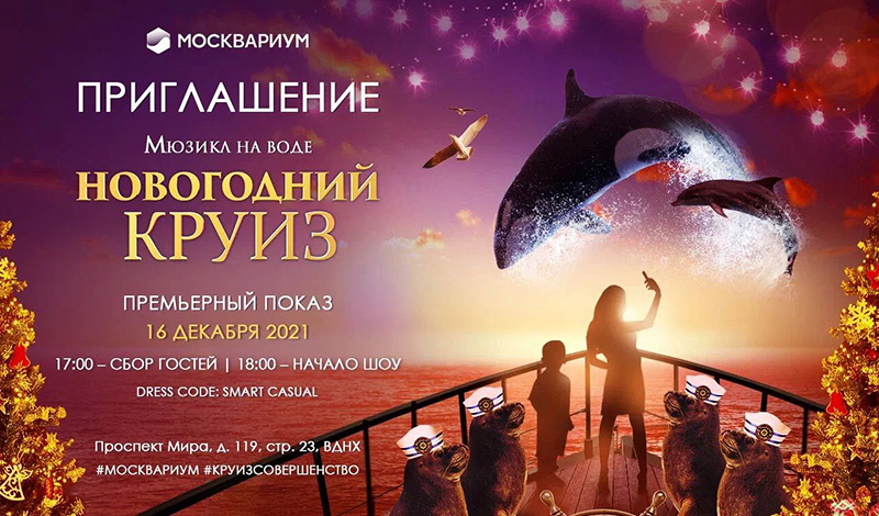 Приглашаем вас 16 декабря на премьерный показ «Новогоднего круиза» в Москвариум на ВДНХ