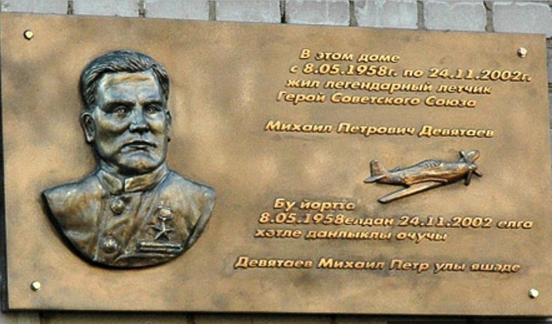 21 декабря в Казани откроют мемориальную доску Герою Советского Союза Михаилу Девятаеву.