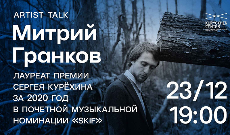 ARTIST TALK с Митрием Гранковым — лауреатом премии Сергея Курёхина 2020