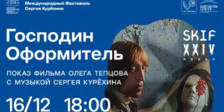 Кинопоказ фильма «Господин оформитель» в рамках международного фестиваля «Skif»