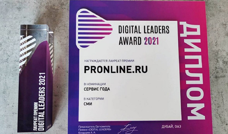 Онлайн PR-агентство PRonline стало лауреатом премии Digital Leaders Award 2021 в номинации "Сервис года"