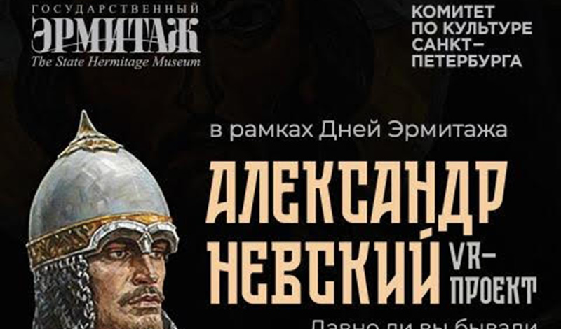 Online-проект "Александр Невский" стартует в Дни Эрмитажа и приглашает к просмотру 3D-спектакля