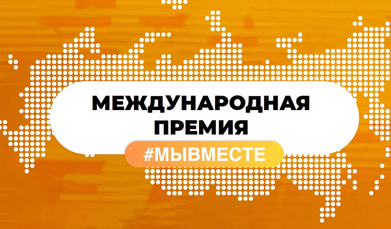 Волонтеры Архангельской области стали лауреатами Международной премии #МЫВМЕСТЕ