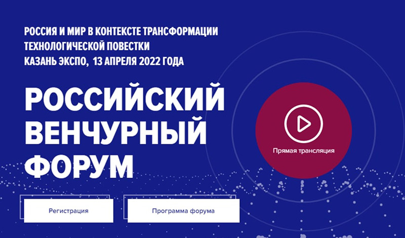 13 апреля в международном выставочном центре «Казань Экспо» пройдет Российский венчурный форум 2022