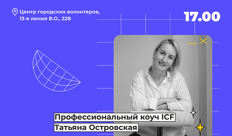 Тренинг “Эффективная постановка целей и их достижение” от профессионального коуча ICF Татьяны Островской