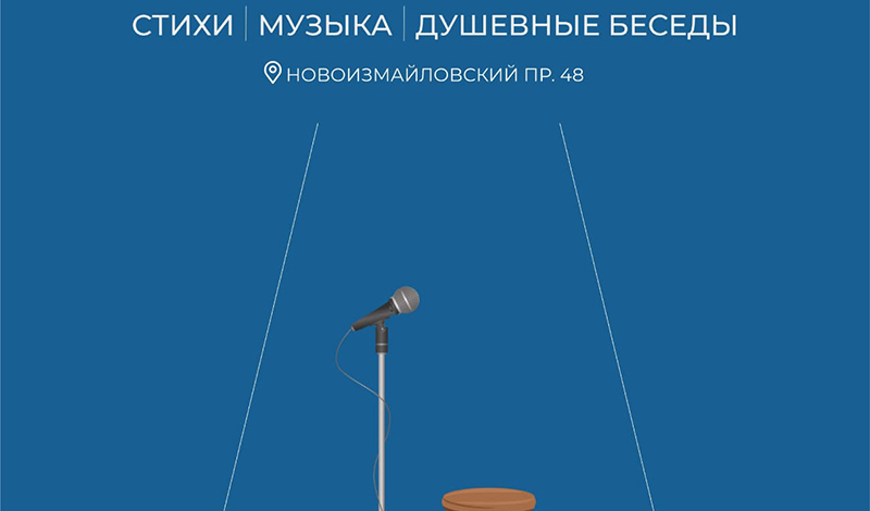 В Доме молодежи Санкт-Петербурга пройдёт музыкально-поэтический сейшн «Тёплый февраль»