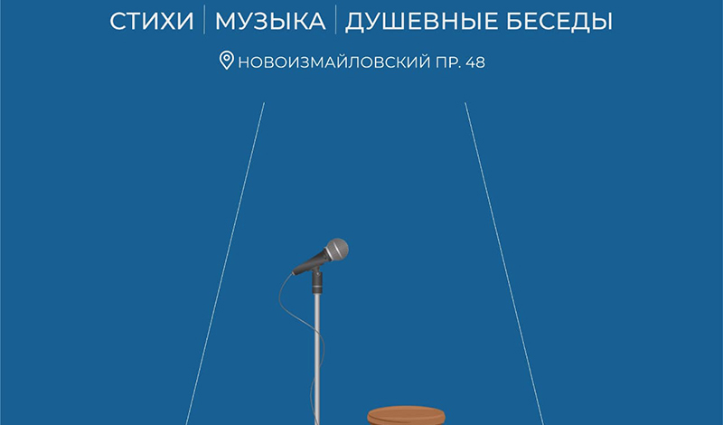 В Доме молодежи Санкт-Петербурга пройдёт музыкально-поэтический сейшн «Тёплый февраль»