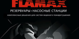 FLAMAX представляет — «Сильные для сильных» на форуме «Технологии безопасности 2022»