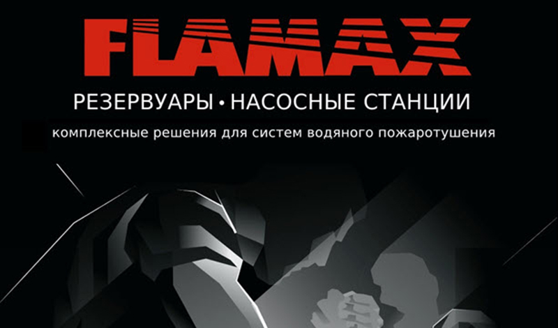 FLAMAX представляет - «Сильные для сильных» на форуме «Технологии безопасности 2022»