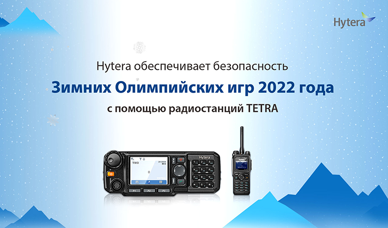 Hytera содействует проведению Зимних Олимпийских игр 2022 в Пекине