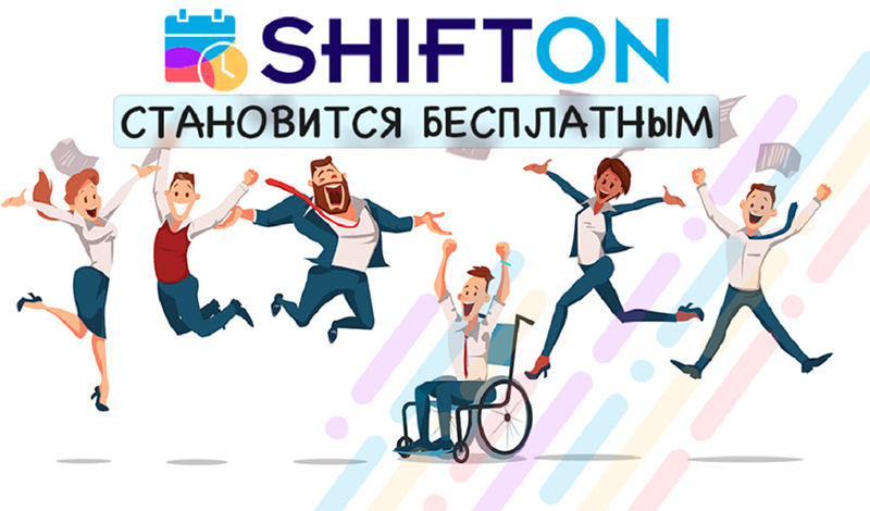 Сервис работы с сотрудниками Shifton становится бесплатным