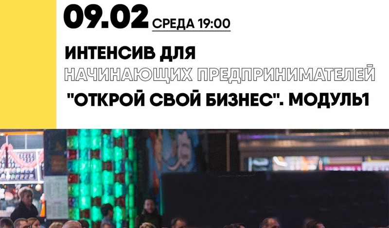 9 февраля стартует первый модуль для начинающих предпринимателей "Открой свой бизнес"