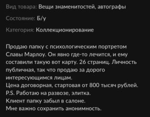 Психологический портрет экс-битмейкера Моргенштерна выставили на продажу