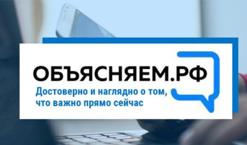 Достоверная информация и ответы на самые острые, жизненные вопросы в сложившейся ситуации теперь на портале Объясняем.рф