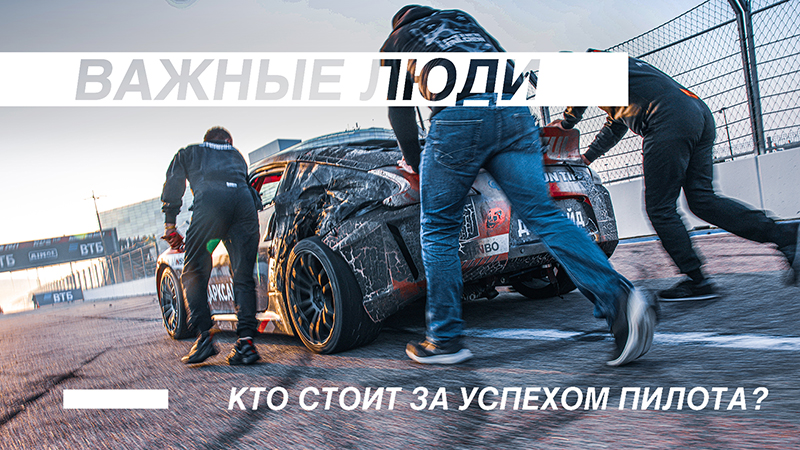 Российская Дрифт Серия сняла документальный фильм о закулисье автоспорта