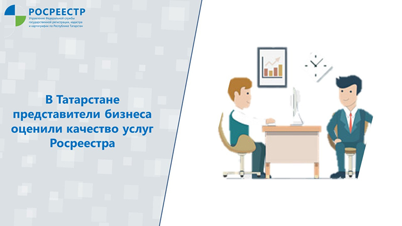 Татарстанские предприниматели оценили качество услуг Росреестра Татарстана