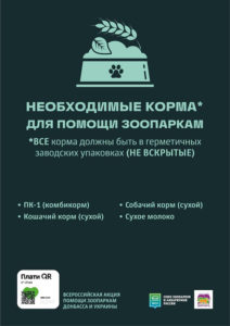 ВСЕРОССИЙСКАЯ АКЦИЯ ПОМОЩИ ЗООПАРКАМ ДОНБАССА И УКРАИНЫ #МЫВМЕСТЕ