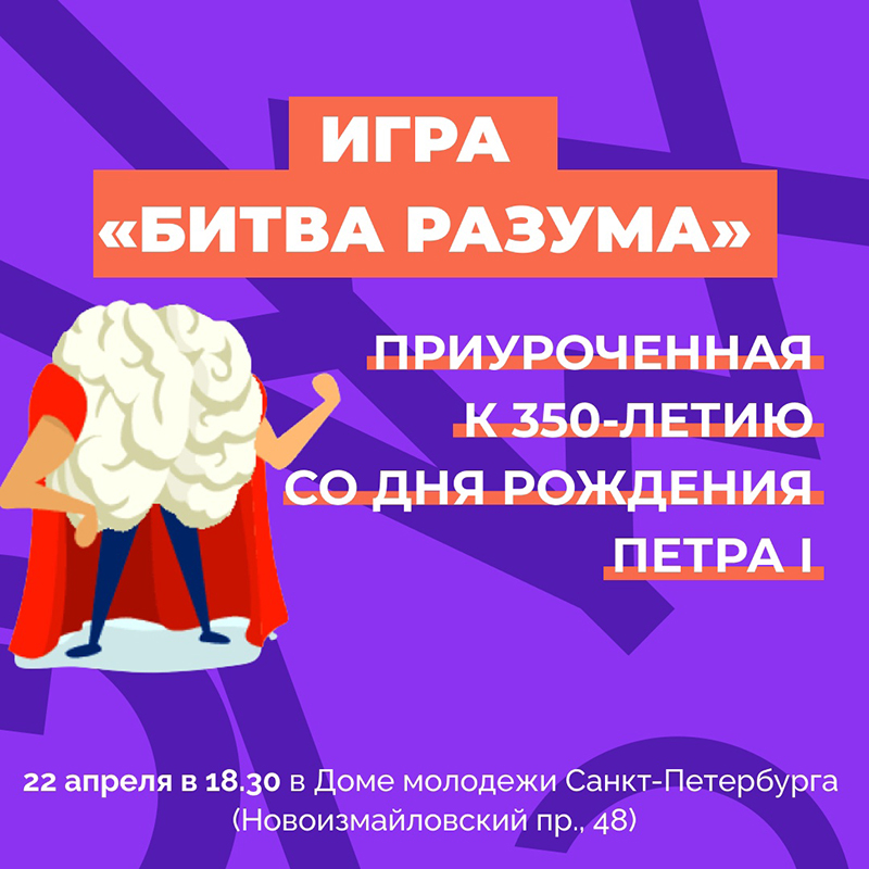 Петербуржцы смогут проверить свои силы в «Битве разума»