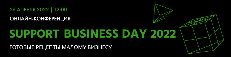 Бесплатная интернет конференция для МСБ Support Business Day 2022 26 апреля