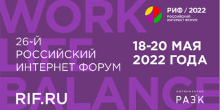 РИФ будет: 26-й Российский интернет форум пройдёт 18-20 мая