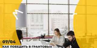 Как победить в грантовых конкурсах Росмолодежи, расскажут в «ПРОСТО.2SMART»