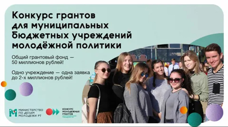 В Татарстане запущен грантовый конкурс на 50 млн рублей на молодежные социально значимые проекты