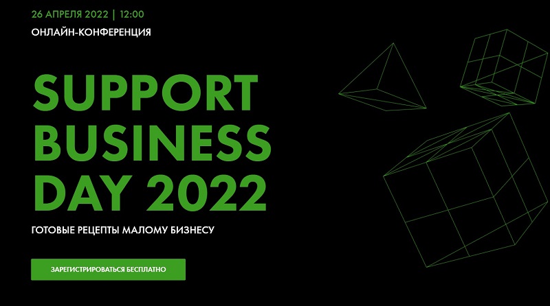SUPPORT BUSINESS DAY 2022 26 АПРЕЛЯ