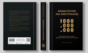 книга «Мышление на миллиард»