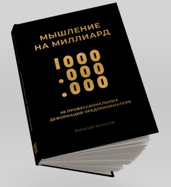 книга «Мышление на миллиард»