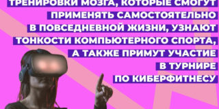 Прокачать мозг и стать непобедим в компьютерном спорте: Дом молодежи Санкт-Петербурга приглашает на мастер-класс по киберфитнесу
