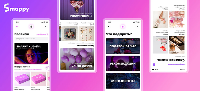 Платформа Smappy: здесь встречаются креативные бизнесы и покупатели В России появилась новая платформа Smappy, которая ориентируется на креативный сегмент малого бизнеса и покупателей, отдающих предпочтение авторским и дизайнерским товарам, а не масс-маркету. Здесь пользователи смогут выбрать различные подарки и подарочные наборы онлайн, а бизнесмены – предложить свои товары и цифровые продукты. Уже сейчас на платформе можно найти продукты и товары из разных стран: декоративные свечи, подарочные наборы, вязаные игрушки и другой хендмейд, сувениры, торты, авторские букеты, настольные игры, мебель, домашние принадлежности – список товаров постоянно пополняется. К Smappy присоединились интернет-магазины, которые ранее были предоставлены в Instagram: магазин подарочных наборов из Санкт-Петербурга Bon Marche, магазин тканей и дизайнерских покрывал Marufabrics, мастерская игрушек Дарьи Ремизовой (интерьерные игрушки ручной работы). Особенности платформы Smappy: множество удобных фильтров, собственный алгоритм рекомендаций для поиска подарков, раздел с цифровыми товарами, встроенные онлайн-платежи (оплатить можно картами российских банков). Компания предлагает два iOS приложения с интуитивно понятным интерфейсом: Smappy Store — для бизнеса, Smappy — для покупателей. Первое уже опубликовано на AppStore и принимает продавцов. Релиз приложения для покупателей состоялся 10 мая. Чуть позже планируется выпуск приложения для Android. Как стартап, платформа Smappy впервые была представлена в США и Финляндии на бизнес-конференции Slush. А на разработку финальной версии продукта ушло 3 года. Smappy может стать удобной альтернативной Инстаграму, хотя это принципиально другой формат. Согласно исследованию Совета блогеров, примерно половина пользователей Instagram в России (соцсеть признана экстремистской организацией и запрещена на территории РФ) использовали его для продвижения своего бизнеса. После блокировки соцсети в марте 2022 года, значительная часть малого бизнеса лишилась единственного источника дохода, а также средства для продвижения своего бренда. По словам CEO проекта – Юлии Гребешок, команда разработчиков надеется, что Smappy станет полезным и удобным агрегатором и местом встречи представителей креативного сегмента малого бизнеса и потребителей товаров и услуг.