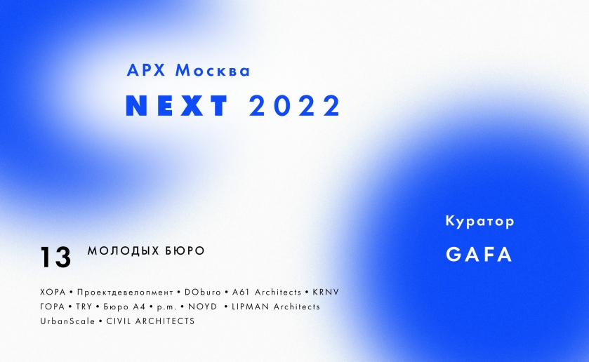 13 молодых архитектурных студий под эгидой бюро GAFA представят инновации для устойчивого развития в спецпроекте NEXT на выставке АРХ Москва 2022, которая пройдет с 8 по 11 июня 2022 года в Гостином дворе.