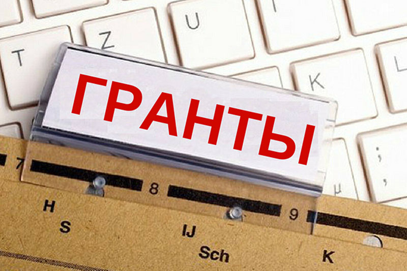 получить грант