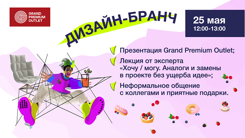 Дизайн-бранч в честь открытия Grand Premium Outlet