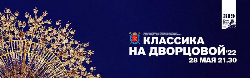 «Классика на Дворцовой» вновь поздравит Санкт-Петербург с Днем рождения